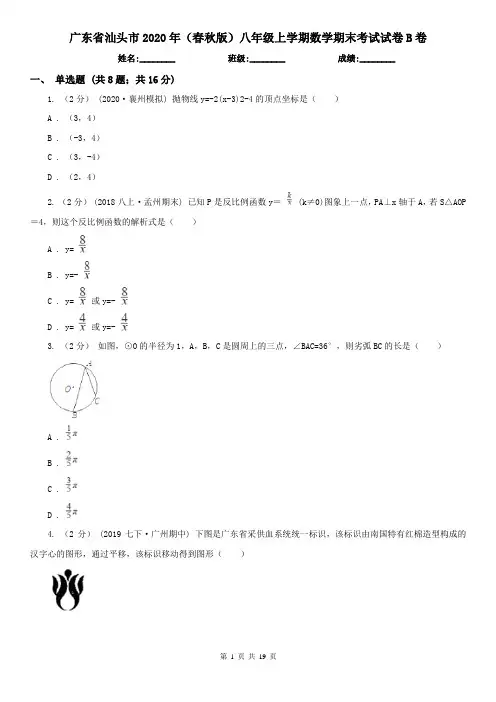 广东省汕头市2020年(春秋版)八年级上学期数学期末考试试卷B卷
