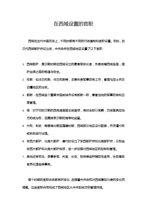在西域设置的官职