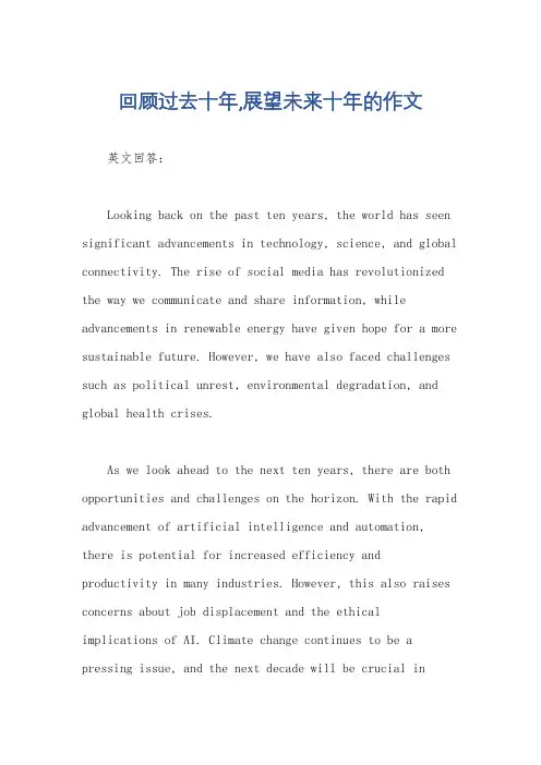 回顾过去十年,展望未来十年的作文
