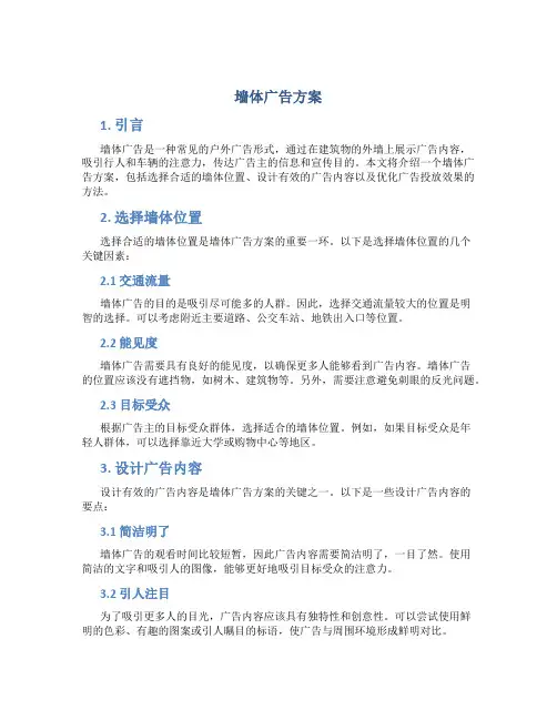 墙体广告方案