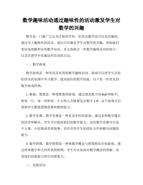 数学趣味活动通过趣味性的活动激发学生对数学的兴趣