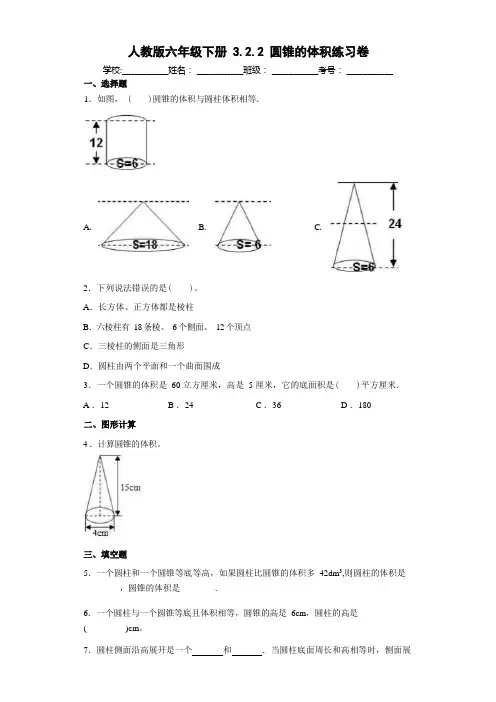 人教版六年级下册3.2.2圆锥的体积练习卷(含答案)