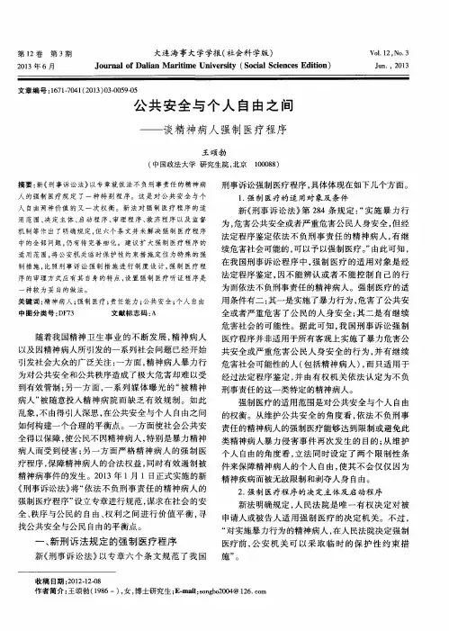 公共安全与个人自由之间——谈精神病人强制医疗程序