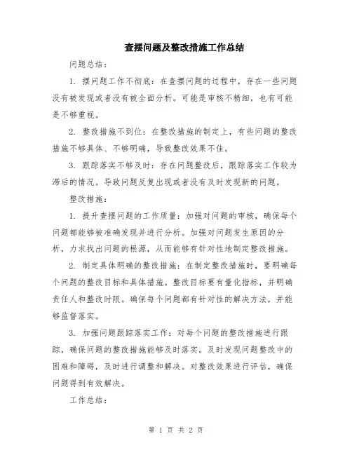 查摆问题及整改措施工作总结