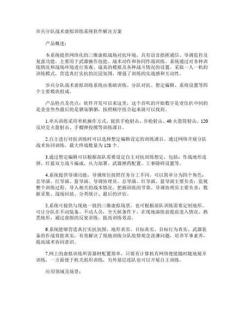 步兵分队战术虚拟训练系统软件解决方案