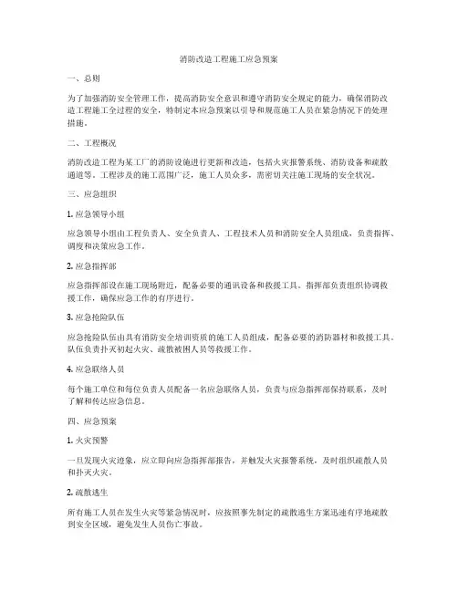 消防改造工程施工应急预案