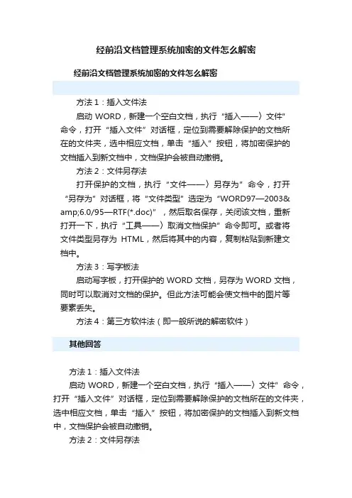 经前沿文档管理系统加密的文件怎么解密