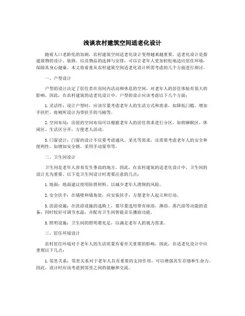 浅谈农村建筑空间适老化设计