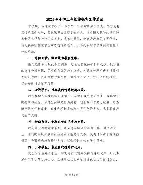 2024年小学三年级的德育工作总结（3篇）