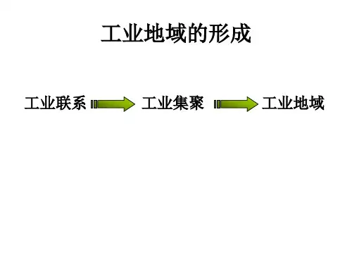 必修2 4.2工业地域的形成