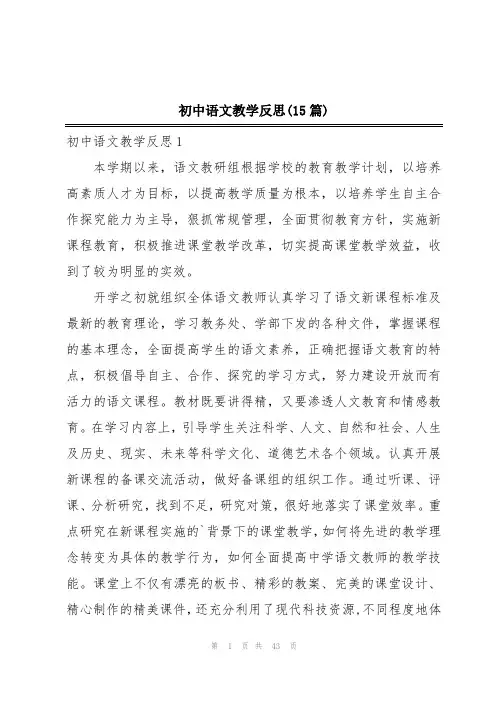初中语文教学反思(15篇)