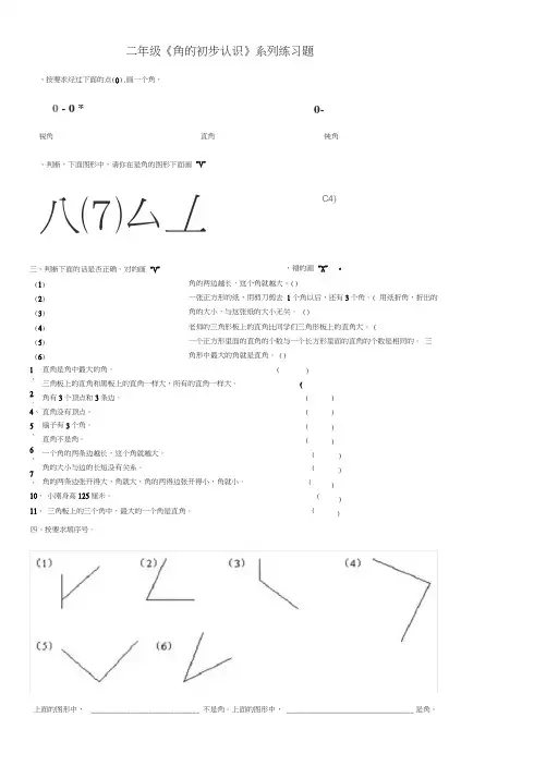二年级《角的初步认识》系列练习题
