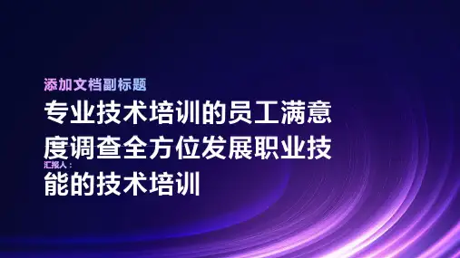 专业技术培训的员工满意度调查全方位发展职业技能的技术培训