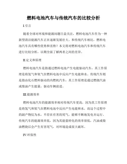 燃料电池汽车与传统汽车的比较分析