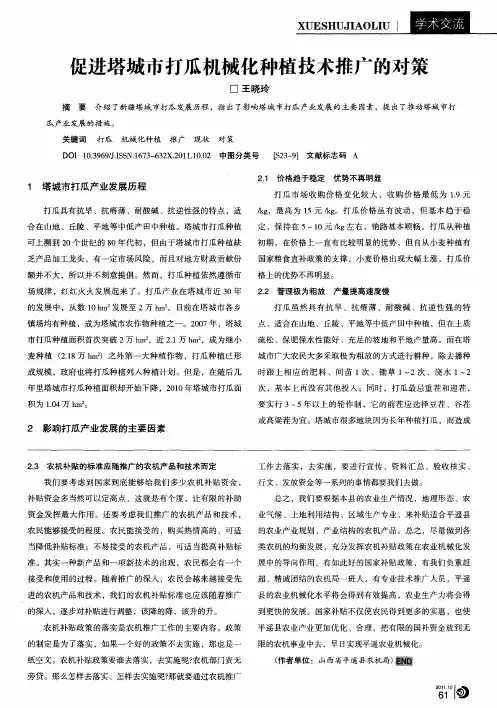 促进塔城市打瓜机械化种植技术推广的对策
