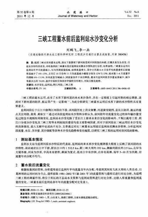 三峡工程蓄水前后监利站水沙变化分析