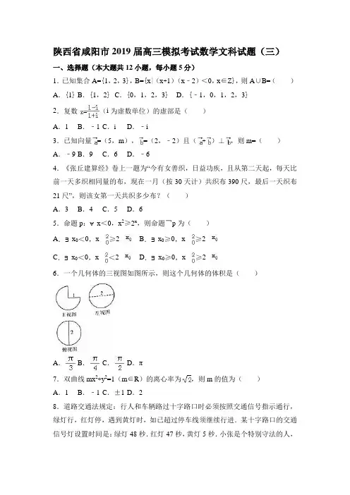 陕西省咸阳市2019届高三模拟考试数学文科试题(三) 