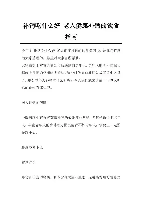 补钙吃什么好 老人健康补钙的饮食指南