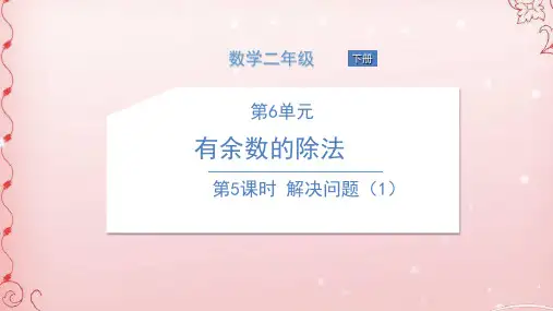 二年级下册数学课件-第5课时 解决问题(1) 人教版(共11张PPT)