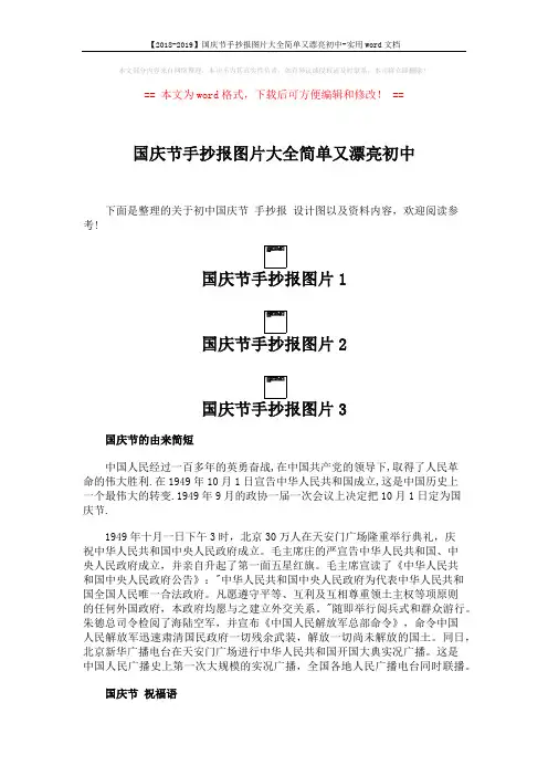 【2018-2019】国庆节手抄报图片大全简单又漂亮初中-实用word文档 (3页)