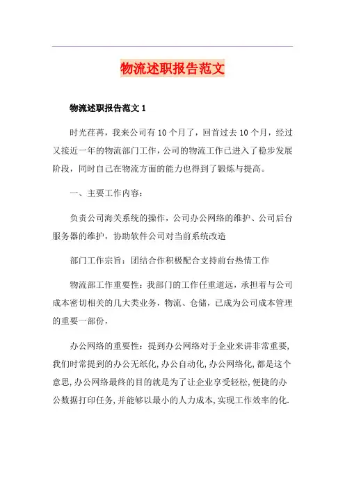 物流述职报告范文