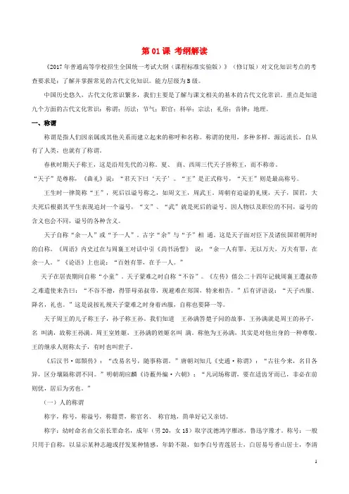 2018年高三语文一轮总复习文言文阅读 文化知识第01课考纲解读含解