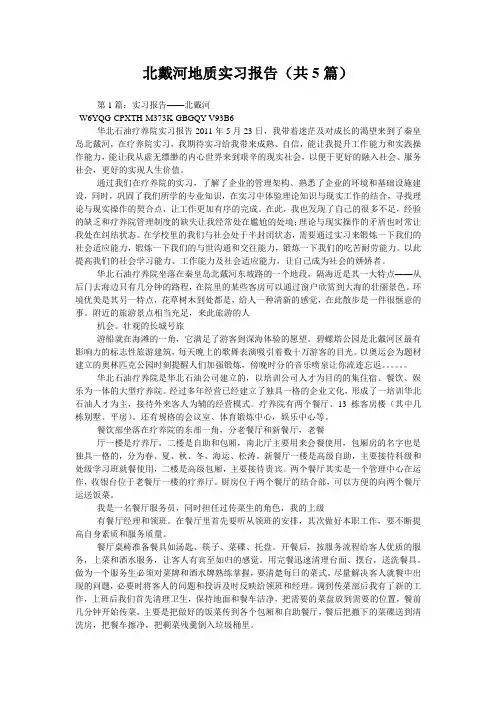 北戴河地质实习报告(共5篇) 