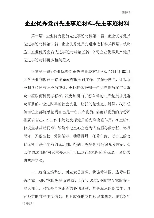企业优秀党员先进事迹材料先进事迹材料.doc