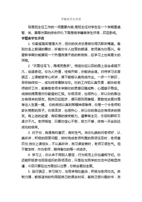 学籍表学生评语_班主任评语_