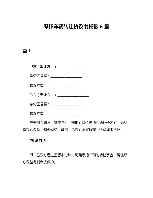 摩托车辆转让协议书模板6篇