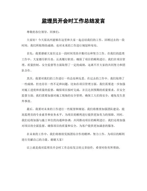 监理员开会时工作总结发言