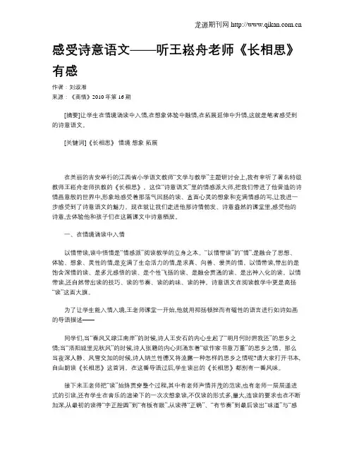 感受诗意语文——听王崧舟老师《长相思》有感
