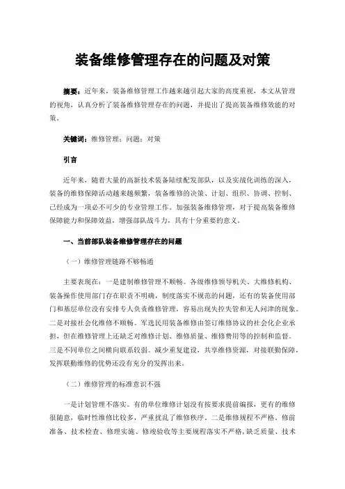 装备维修管理存在的问题及对策