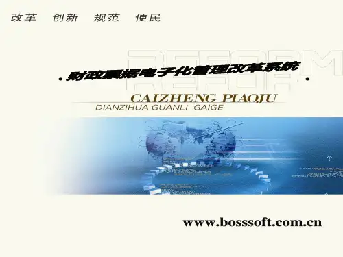 财政票据电子化管理改革系统-财政端