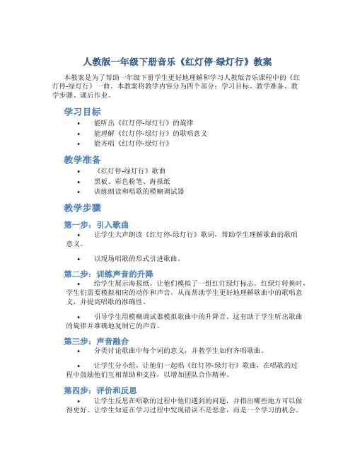 人教版一年级下册音乐《红灯停-绿灯行》教案