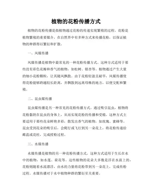 植物的花粉传播方式