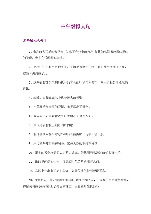 三年级拟人句