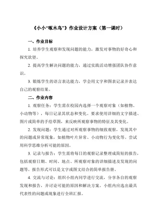 《活动二小小“啄木鸟”》作业设计方案-小学综合实践活动沪科黔科版六年级上册