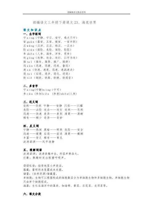 教育部统编版三年级语文下册部编语文三年级下册课文23、海底世界(知识讲解+图文讲解)