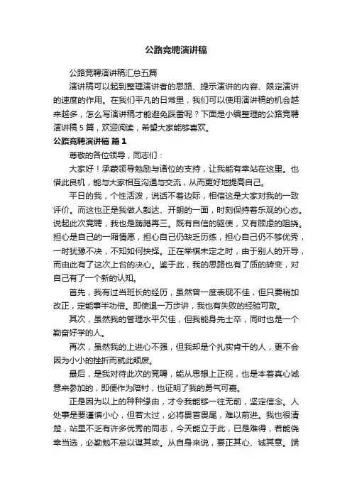 公路竞聘演讲稿
