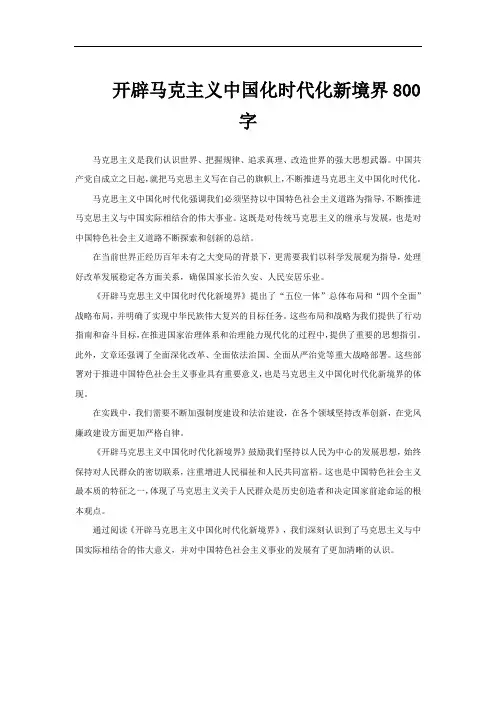 开辟马克主义中国化时代化新境界800字