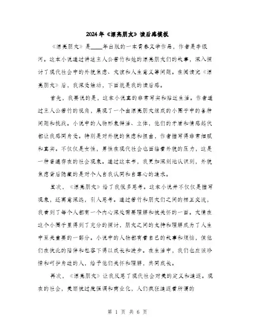 2024年《漂亮朋友》读后感模板(三篇)