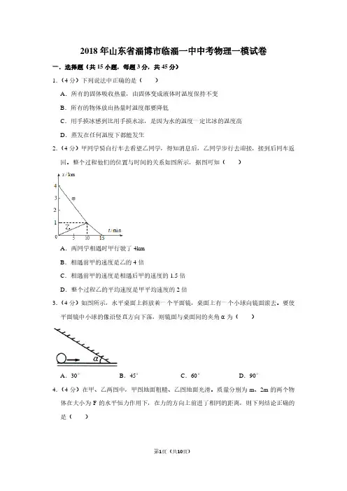 2018年山东省淄博市临淄一中中考物理一模试卷