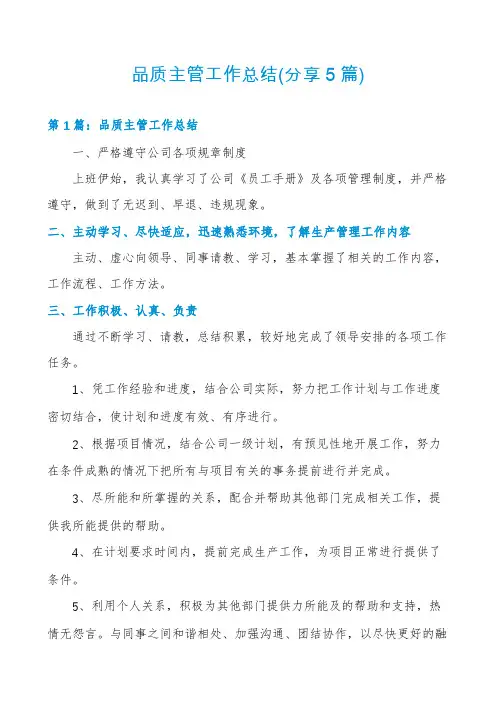 品质主管工作总结(分享5篇)