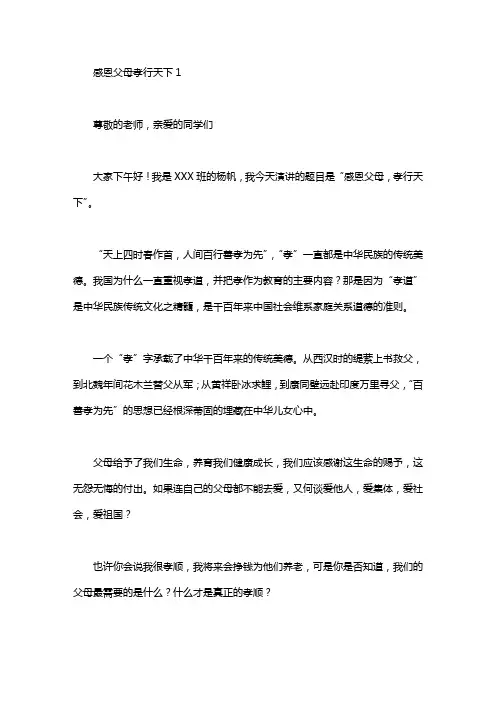 感恩父母孝行天下演讲稿6篇.pdf