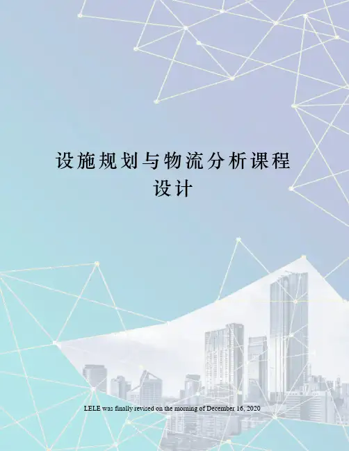 设施规划与物流分析课程设计