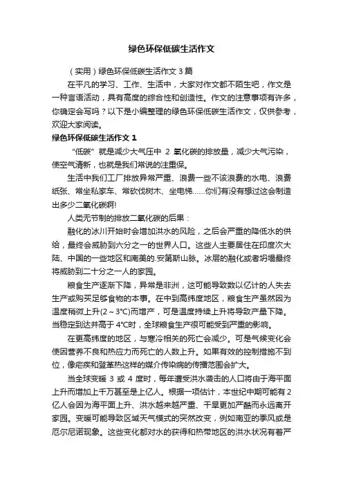 （实用）绿色环保低碳生活作文3篇