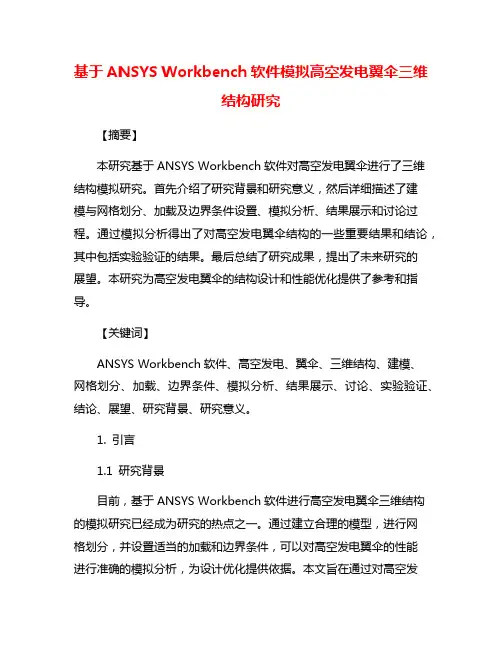 基于ANSYS Workbench软件模拟高空发电翼伞三维结构研究