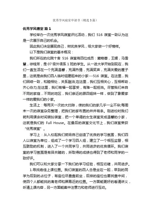 优秀学风寝室申请书（精选5篇）