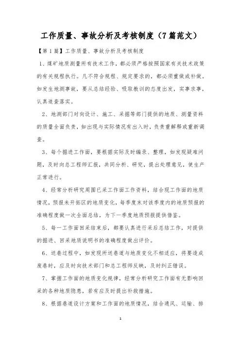 工作质量、事故分析及考核制度(7篇范文)